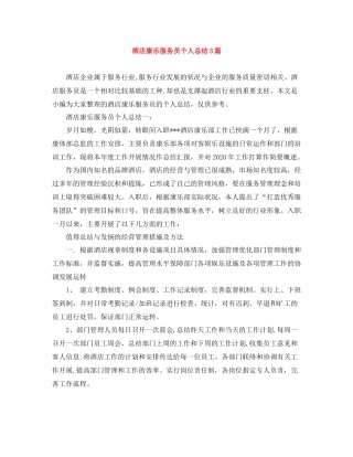 酒店康乐服务员个人总结3篇