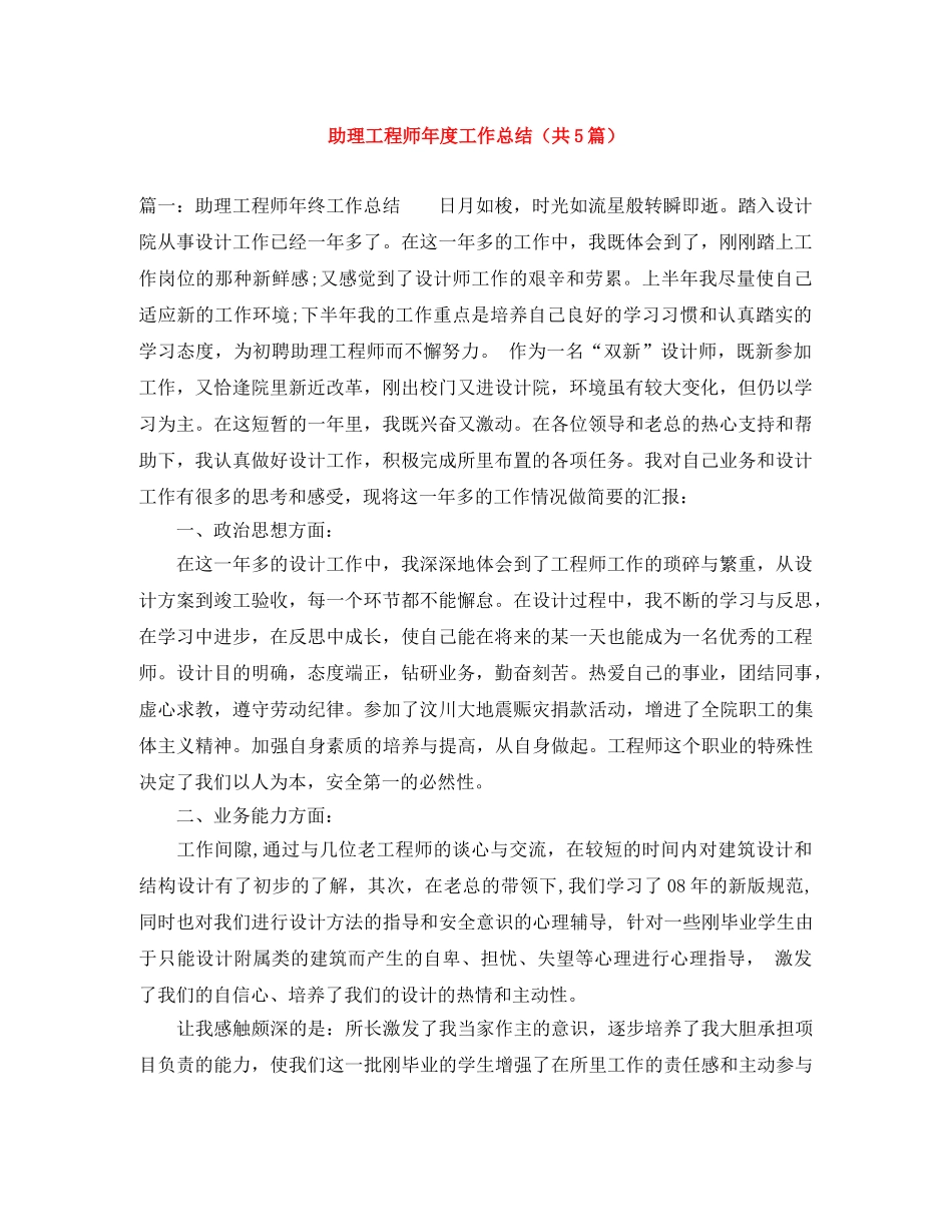 助理工程师年度工作总结（共5篇） _第1页