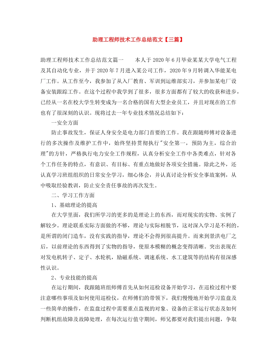 助理工程师技术工作总结范文【三篇】 _第1页