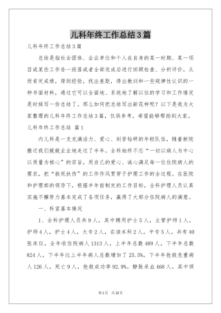 儿科年终工作参考总结3篇