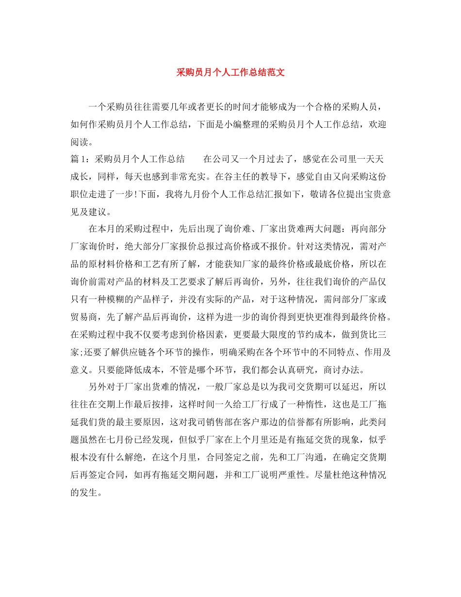 采购员月个人工作总结范文_第1页