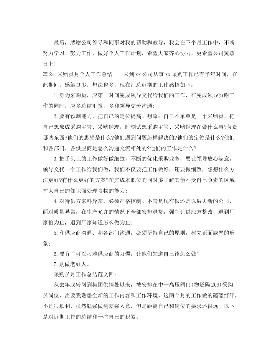 采购员月个人工作总结范文_第2页