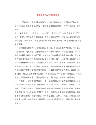 采购员月个人工作总结范文