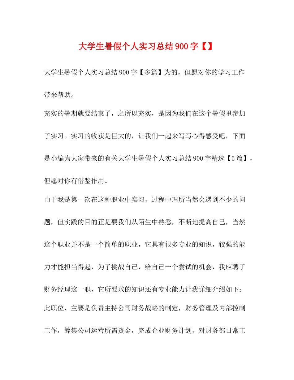 大学生暑假个人实习总结900字_第1页