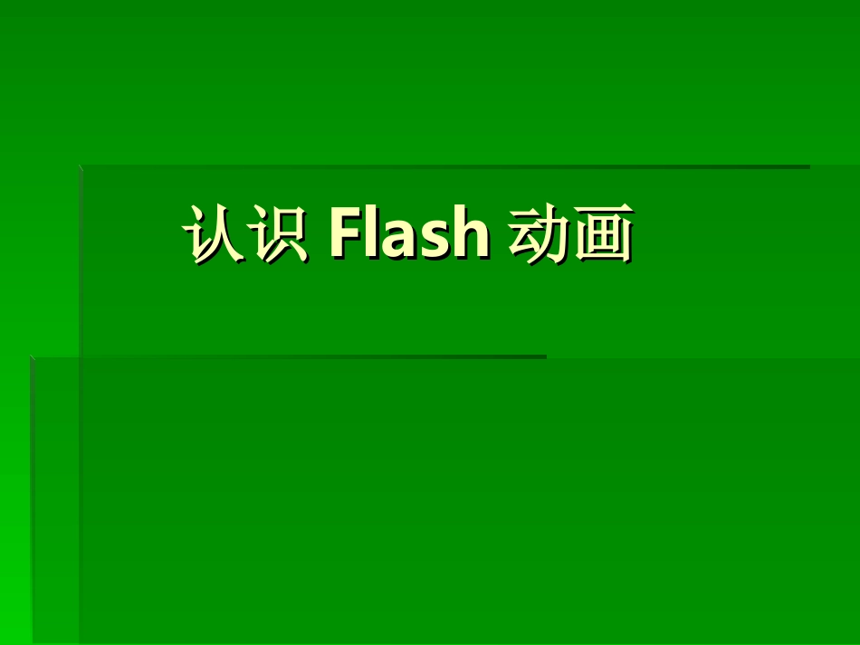 《认识Flash动画》_第1页