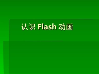 《认识Flash动画》
