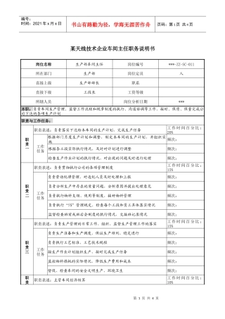 天线技术企业车间主任职务说明书