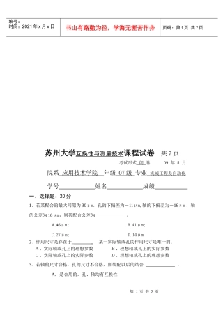 互换性与测量技术课程考试试卷