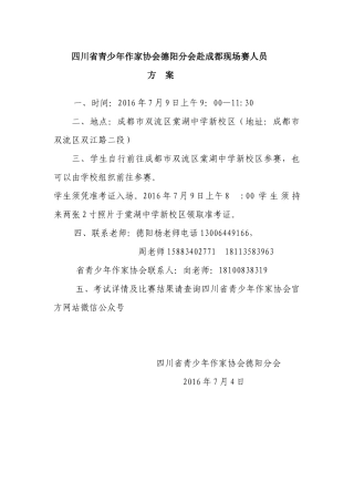 四川省青少年作家协会德阳分会赴成都现场赛人员方案