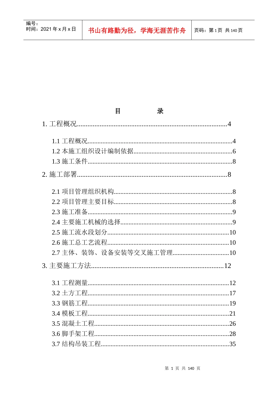建筑工程施工部署与主要技术措施_第1页