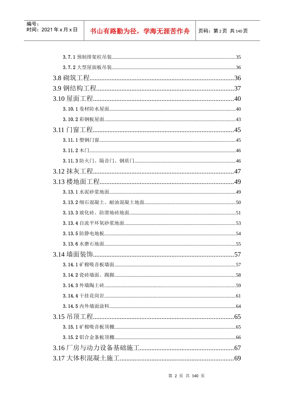 建筑工程施工部署与主要技术措施_第2页