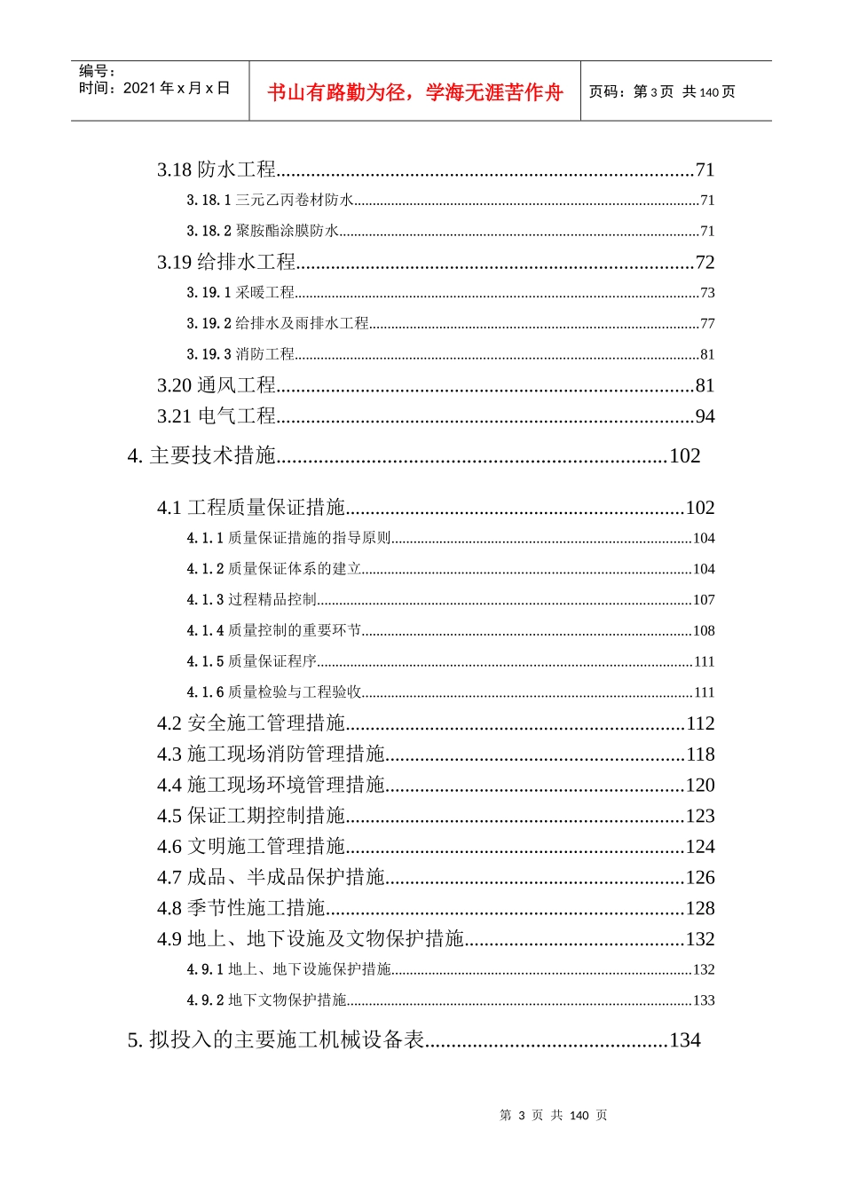 建筑工程施工部署与主要技术措施_第3页