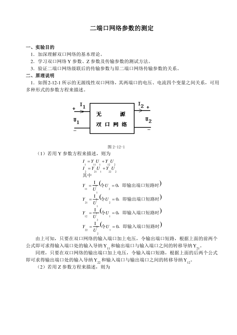 哈工大电路自主设计试验二端口网络参数的测定_第1页
