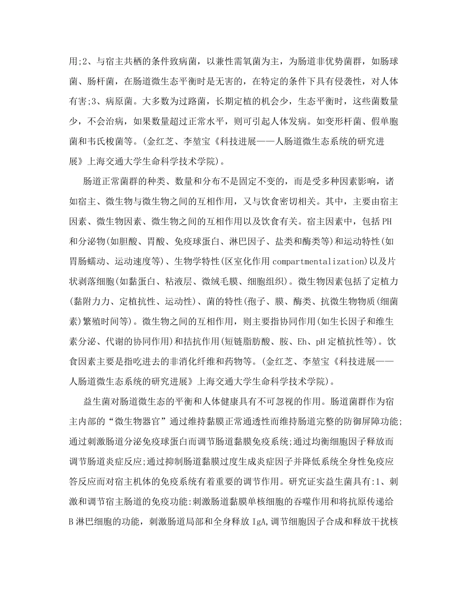 益生菌与肠道微生态_第2页