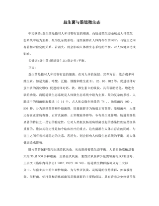 益生菌与肠道微生态