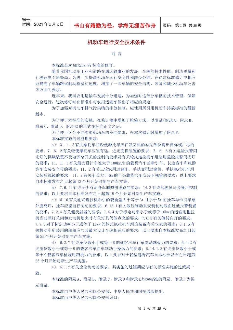 机动车运行安全技术条件_第1页