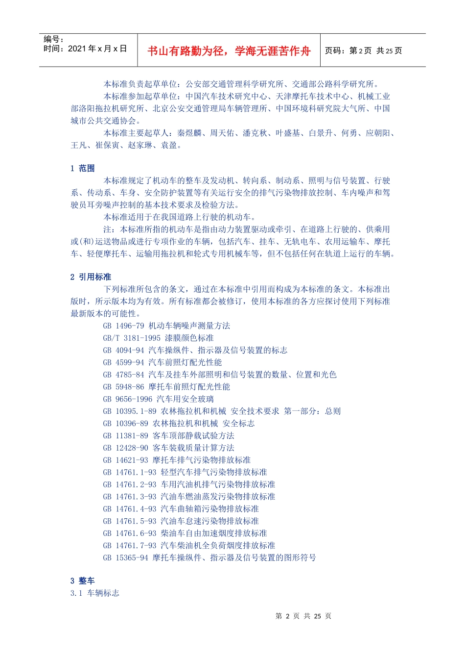 机动车运行安全技术条件_第2页