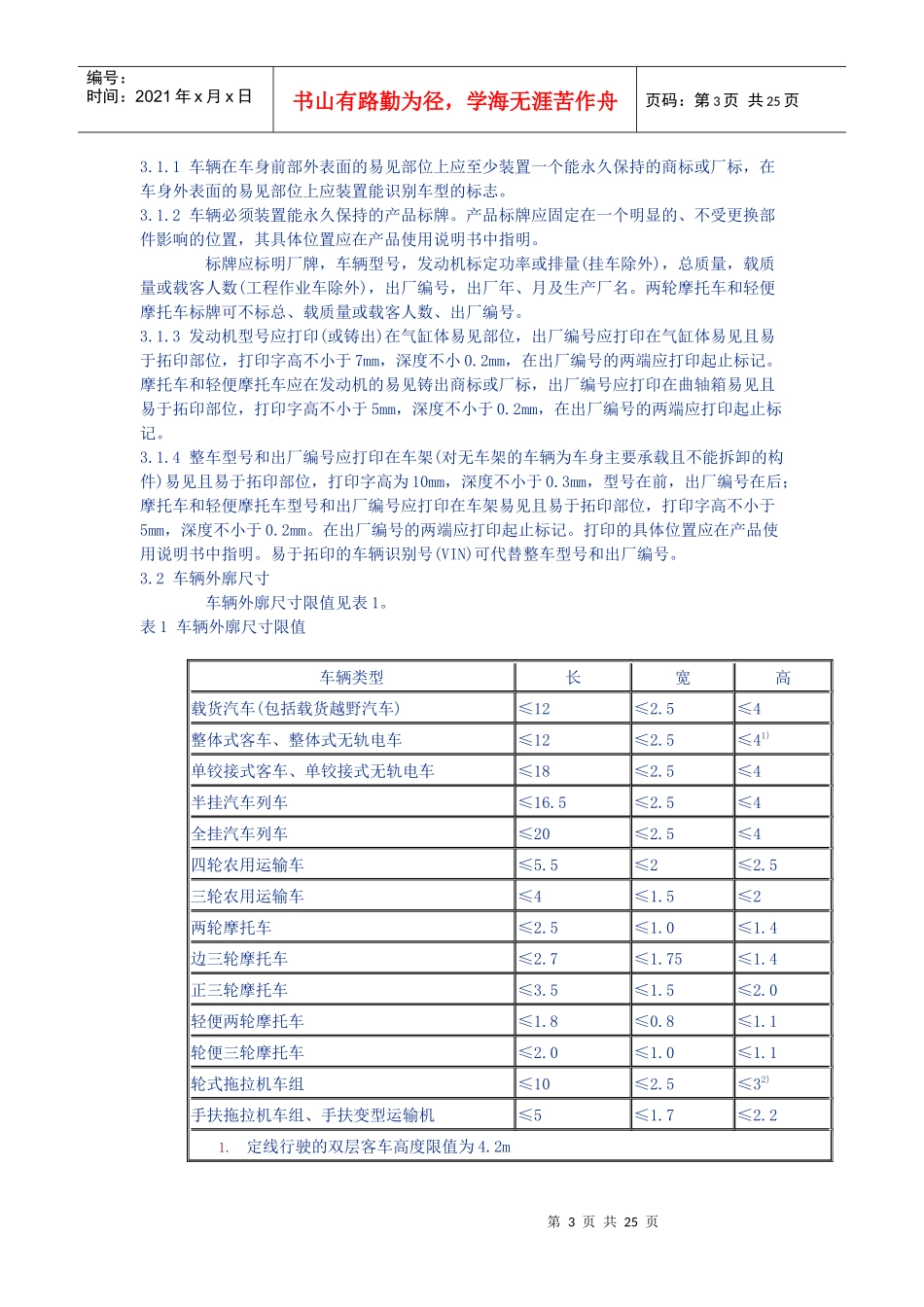 机动车运行安全技术条件_第3页