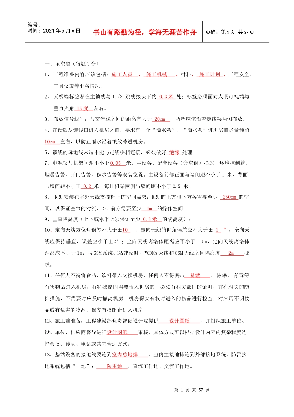 配套设备安装复习_第1页