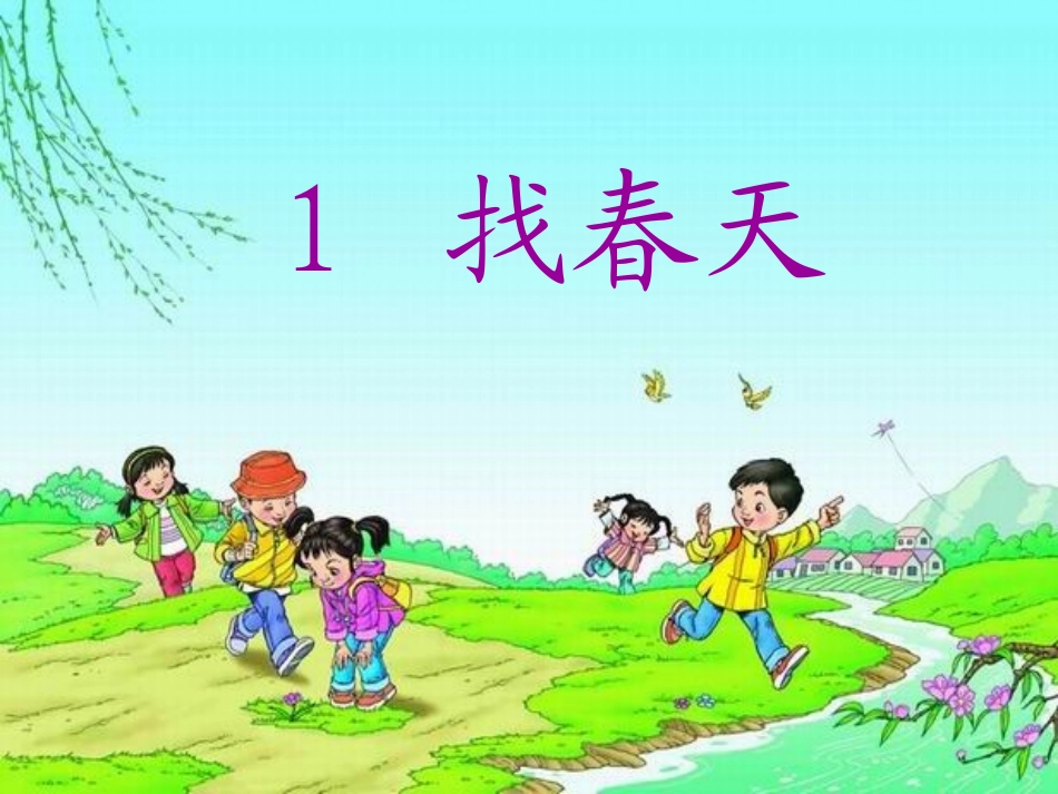 《找春天》PPT课件 (3)_第2页