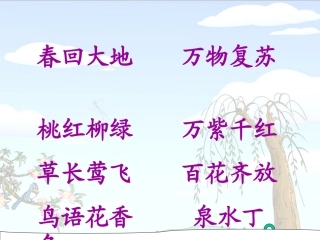 《找春天》PPT课件 (3)