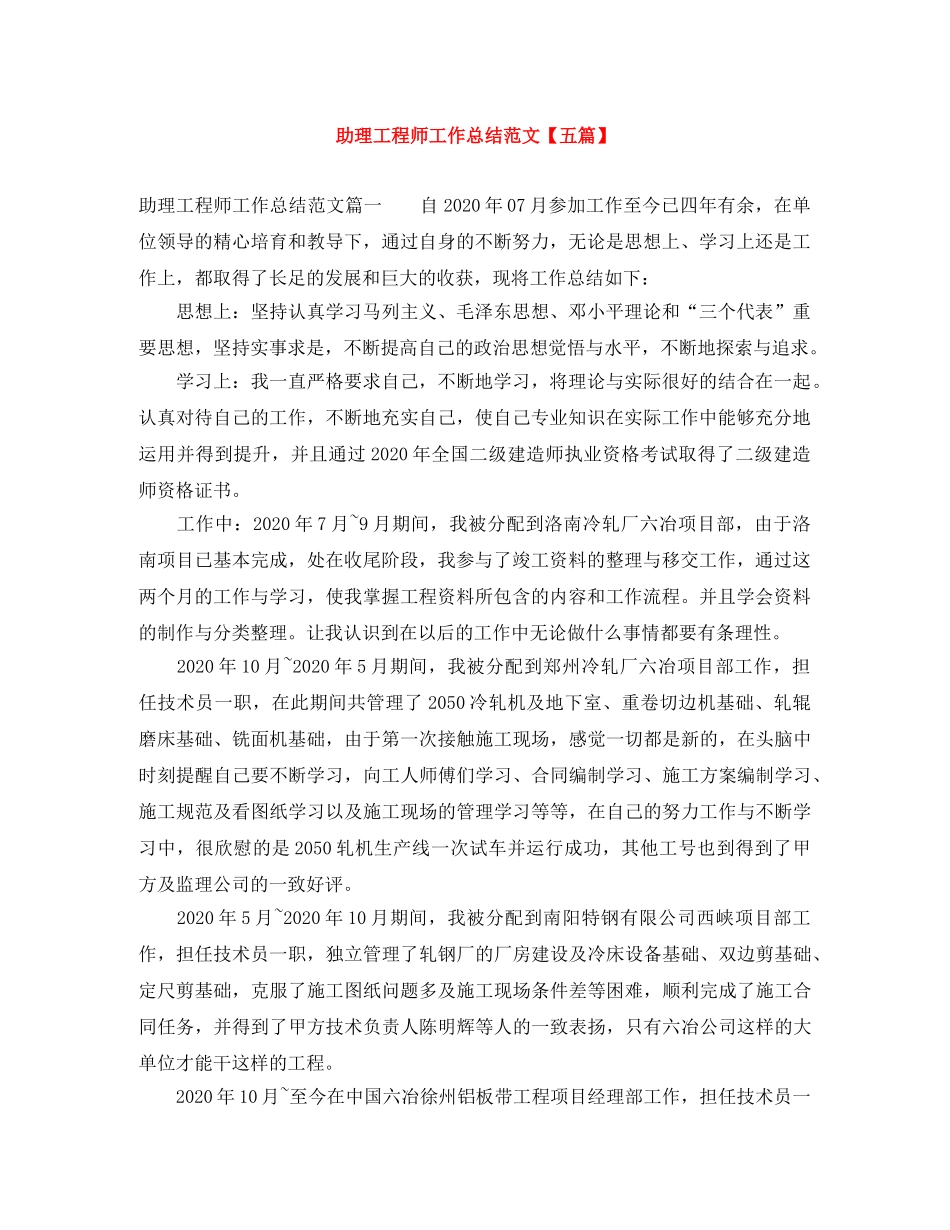 助理工程师工作总结范文【五篇】 _第1页