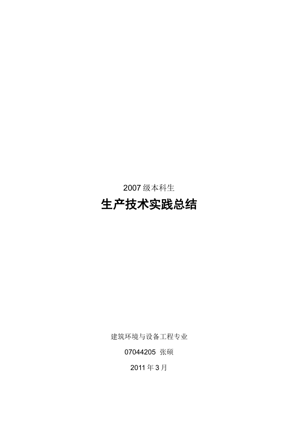 生产技术实践报告_第1页
