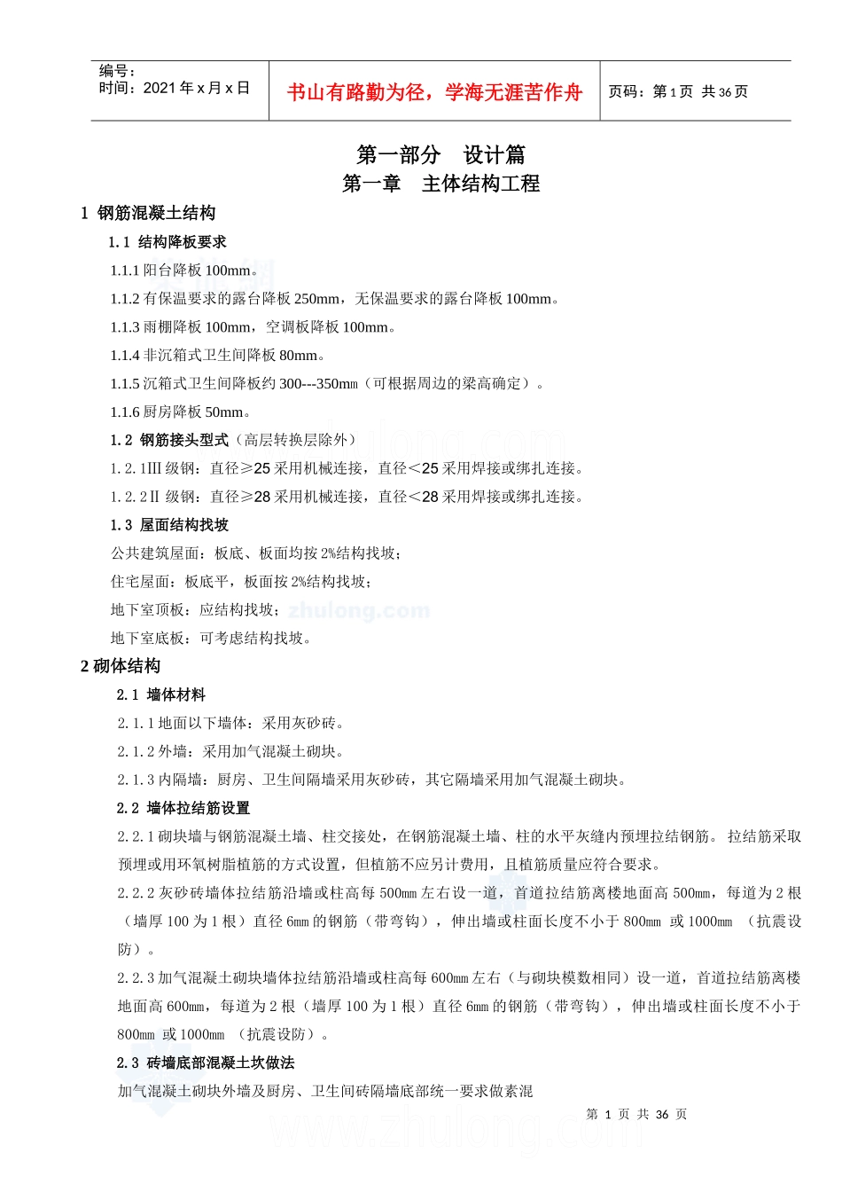 某地产工程技术统一标准(XXXX版)_第1页