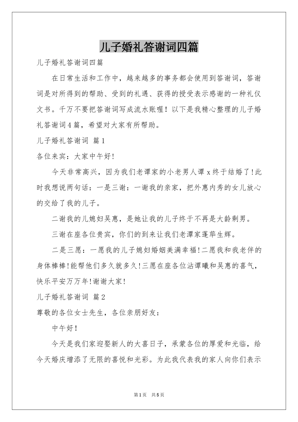 儿子婚礼答谢词四篇_第1页