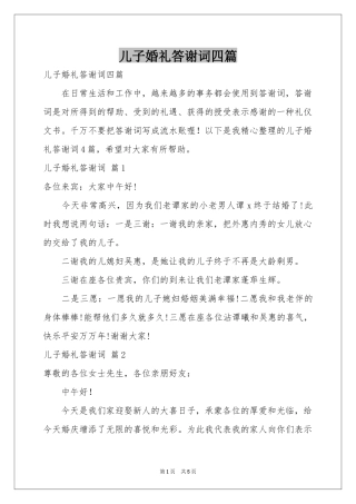 儿子婚礼答谢词四篇