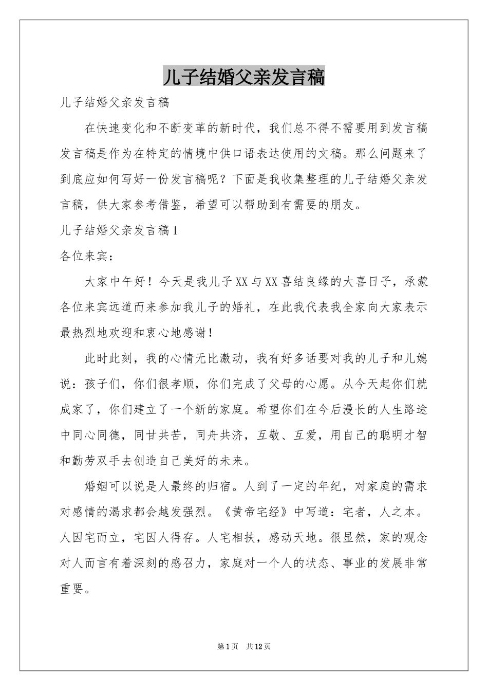 儿子结婚父亲发言稿_第1页