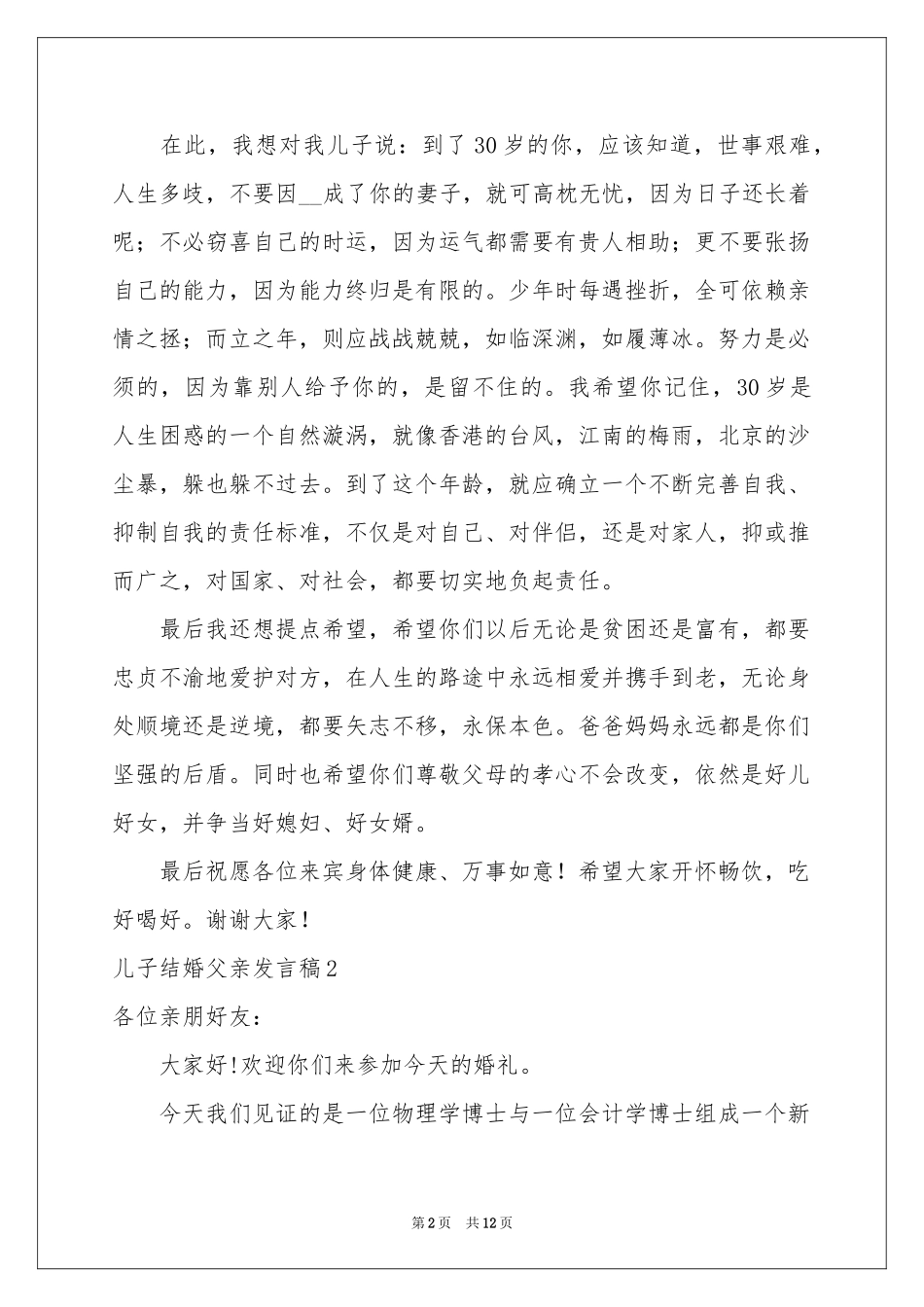 儿子结婚父亲发言稿_第2页