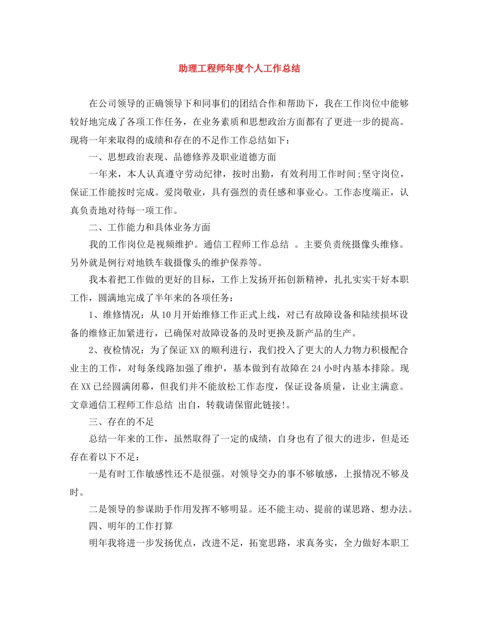 助理工程师年度个人工作总结 _第1页
