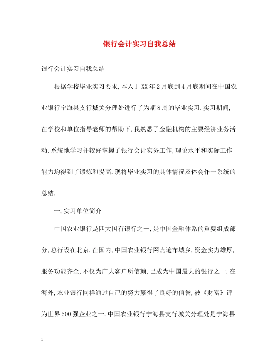 银行会计实习自我总结_第1页