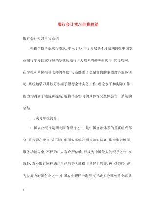银行会计实习自我总结