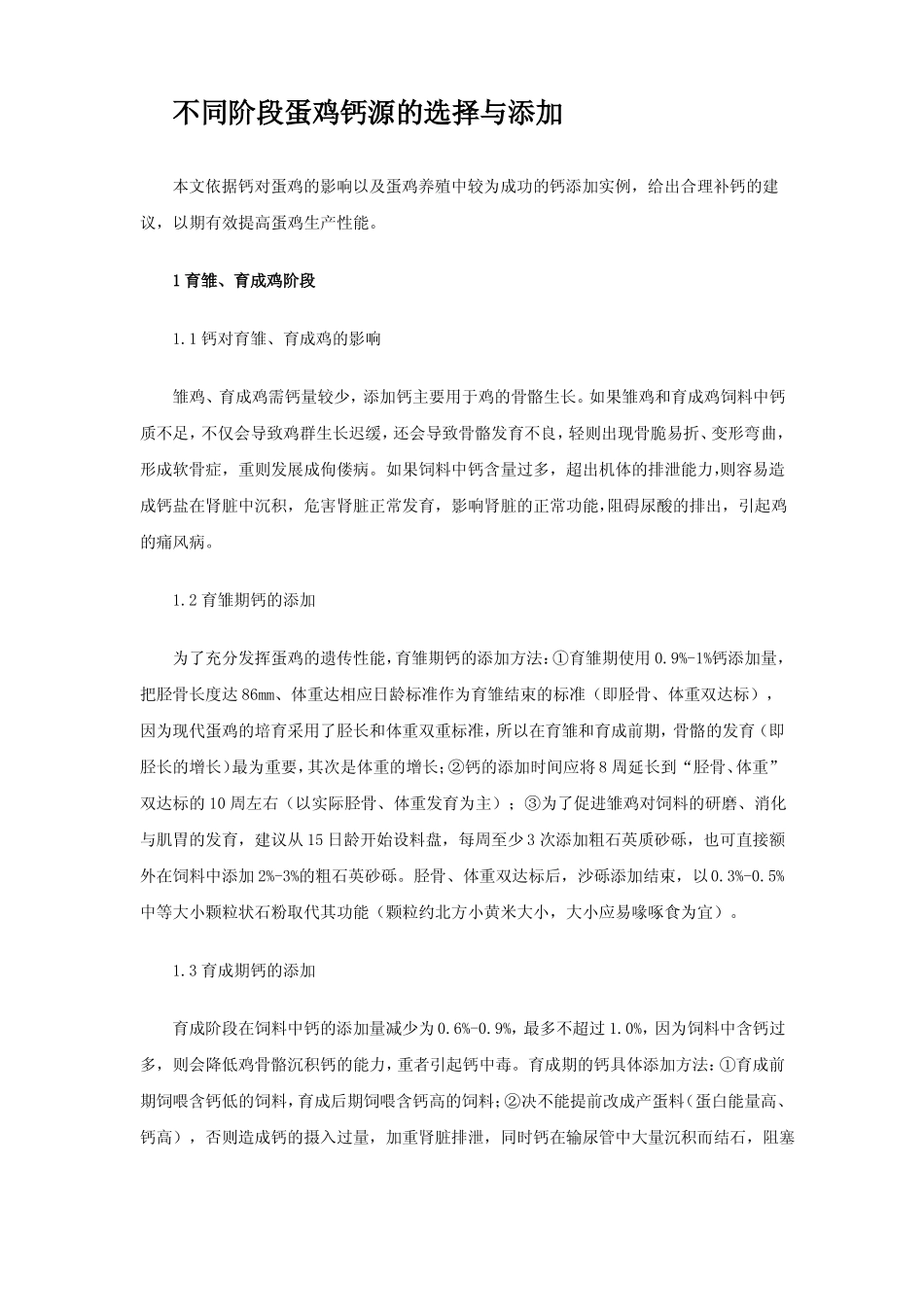 不同阶段蛋鸡钙源的选择与添加_第1页