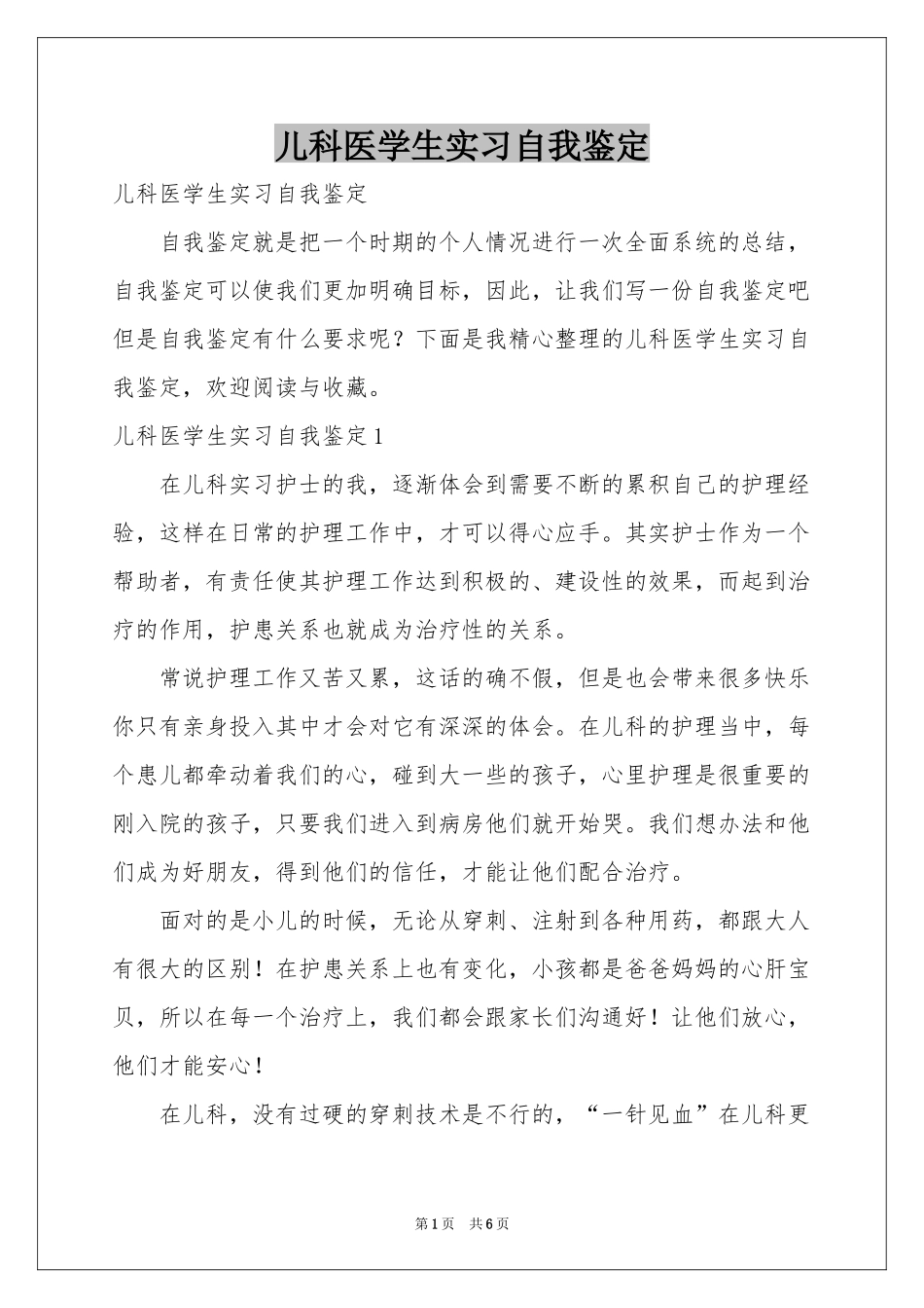 儿科医学生实习自我鉴定_第1页