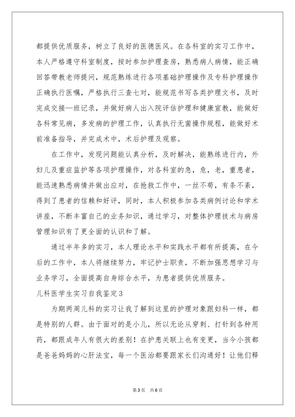 儿科医学生实习自我鉴定_第3页