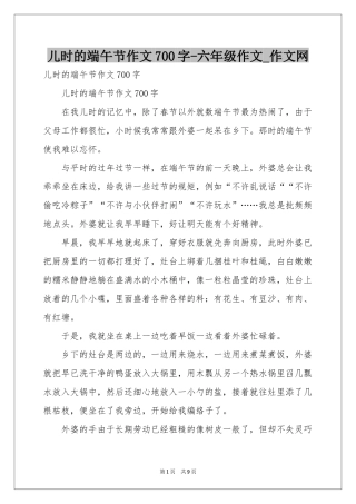 儿时的端午节作文700字-六年级作文_作文网