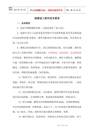 润滑油工程车技术要求