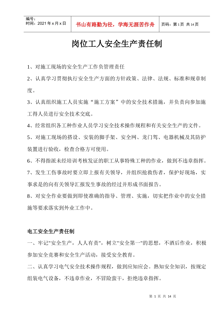 建筑岗位工人安全生产责任_第1页