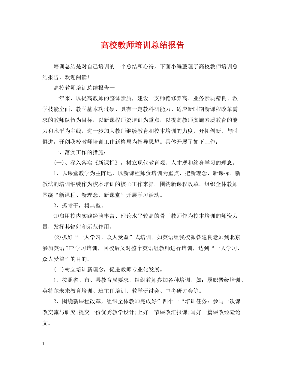 高校教师培训总结报告_第1页