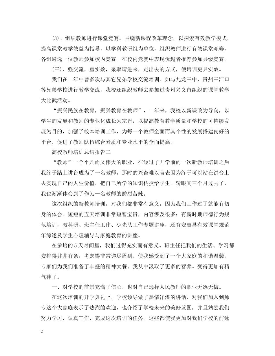 高校教师培训总结报告_第2页