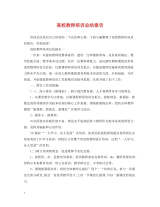 高校教师培训总结报告