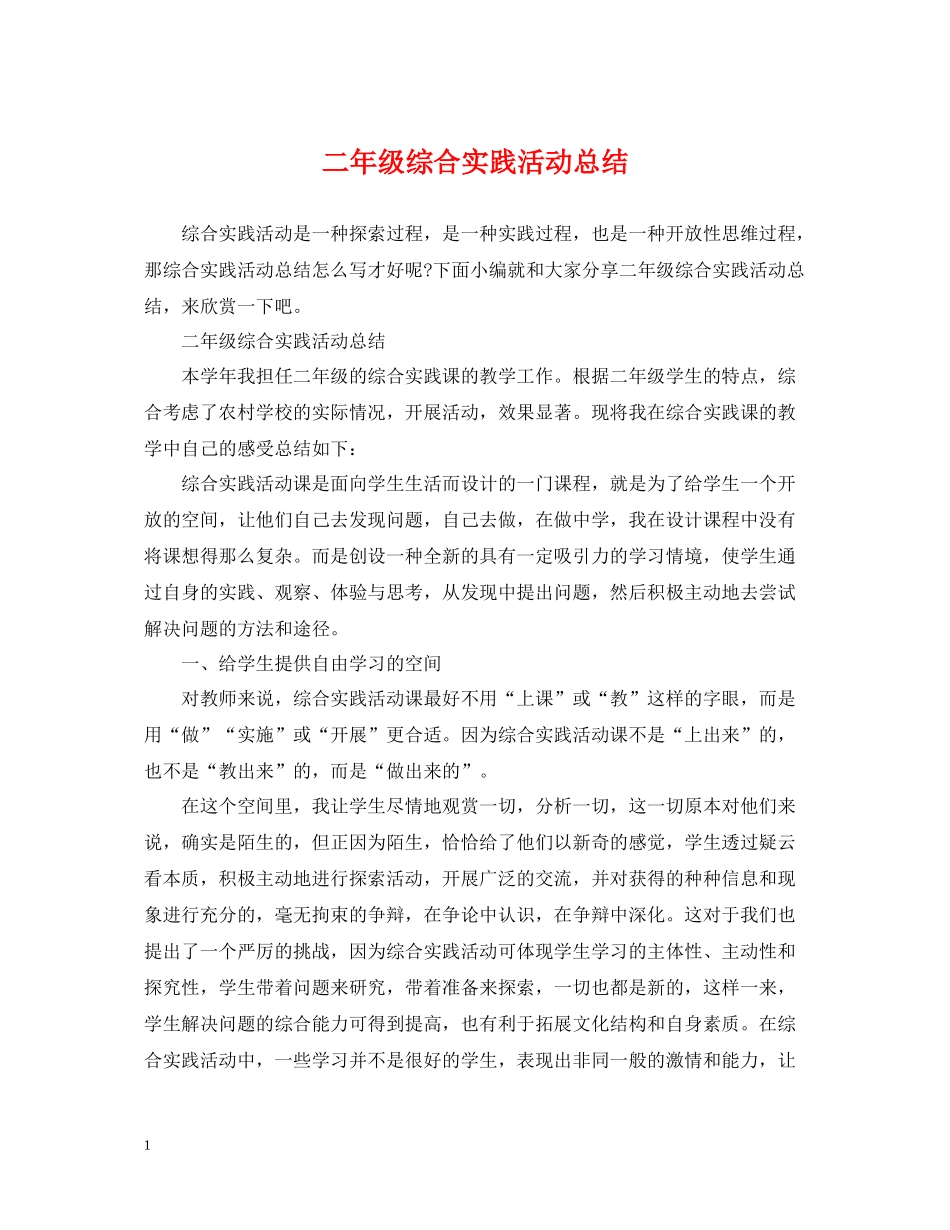二年级综合实践活动总结_第1页