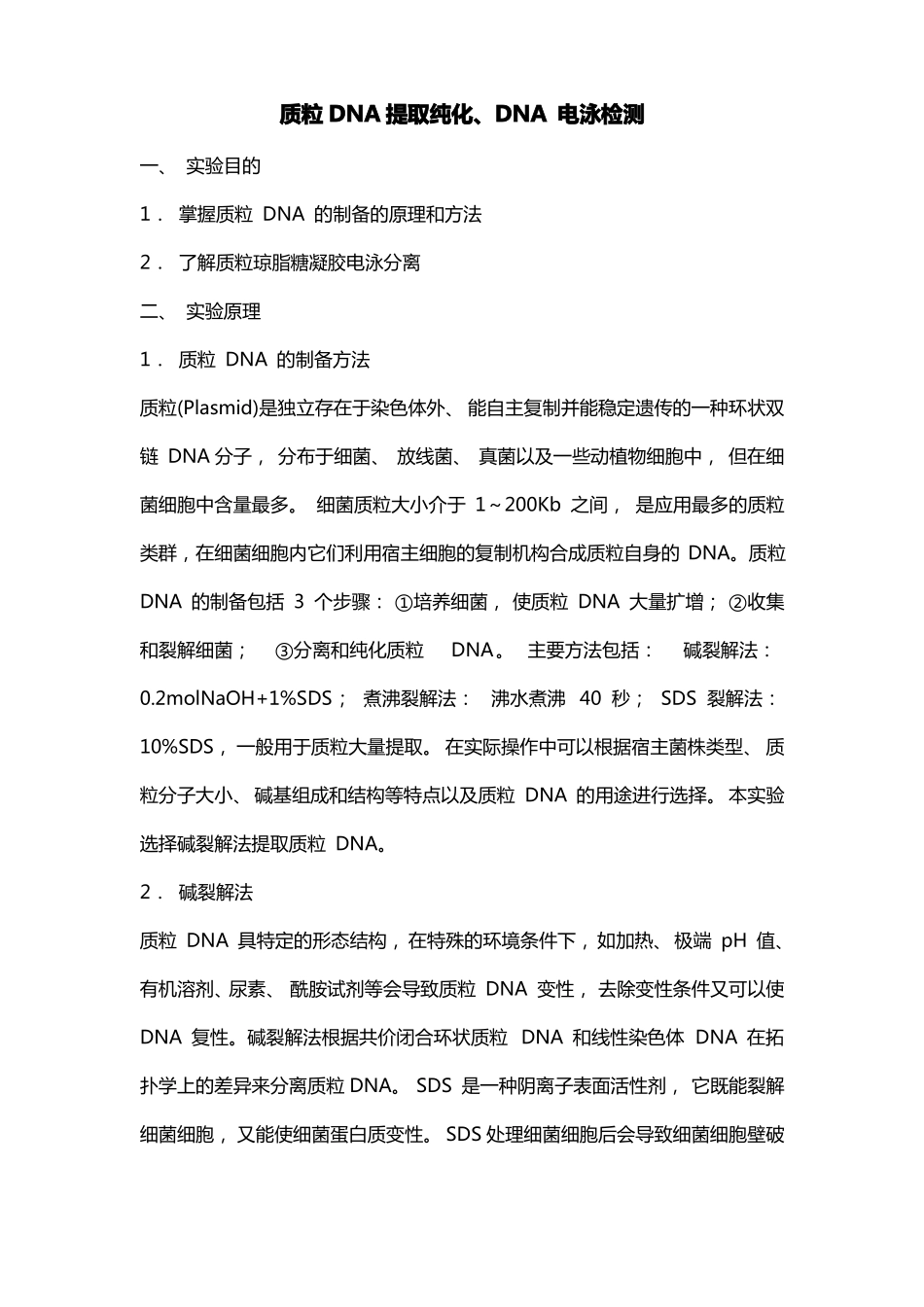 质粒DNA提取及纯化_第1页