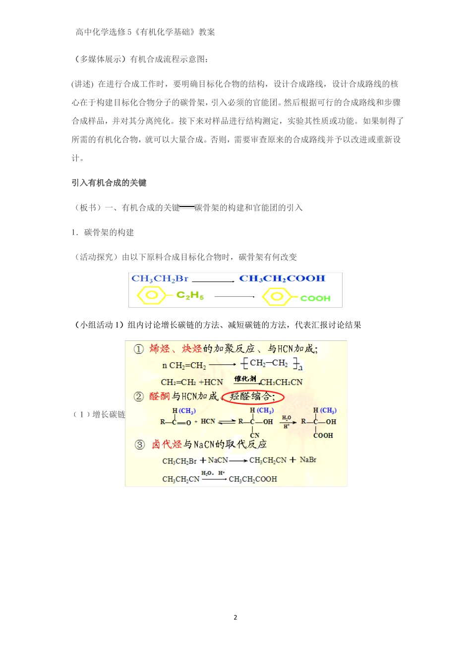 有机化学优质教案31碳骨架的构建和官能团的引入教学设计_第2页