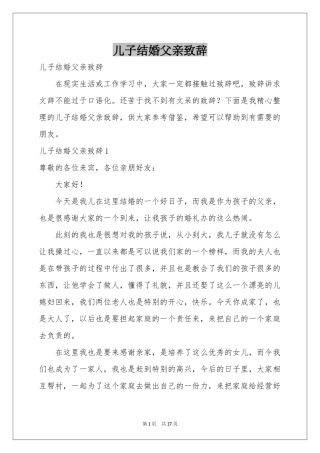 儿子结婚父亲致辞