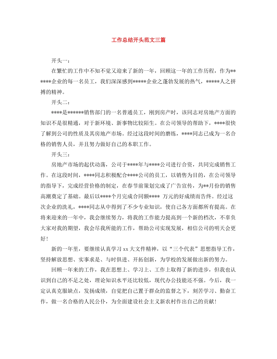 工作总结开头范文三篇_第1页
