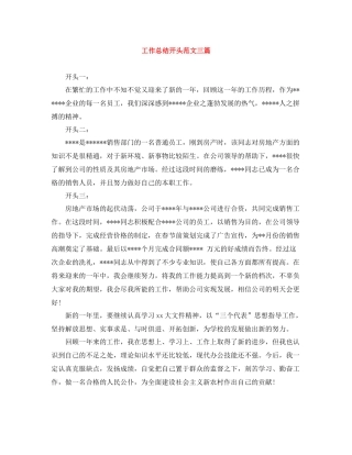 工作总结开头范文三篇